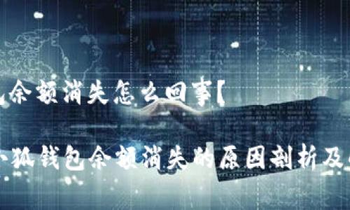 小狐錢包余額消失怎么回事？

### 小狐錢包余額消失的原因剖析及解決方案