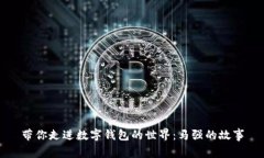 帶你走進數(shù)字錢包的世界