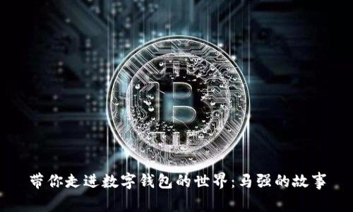 帶你走進(jìn)數(shù)字錢包的世界：馬強(qiáng)的故事