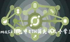Metamask錢包中ETH消失的幾個