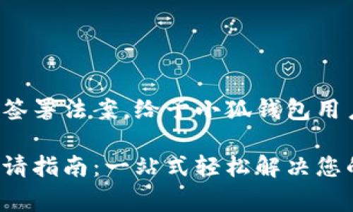 總統(tǒng)特朗普簽署法案，給予小狐錢包用戶異常便利！

小狐錢包申請指南：一站式輕松解決您的支付問題