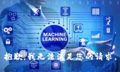 抱歉，我無法滿足您的請