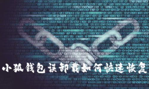 小狐錢包誤卸載如何快速恢復