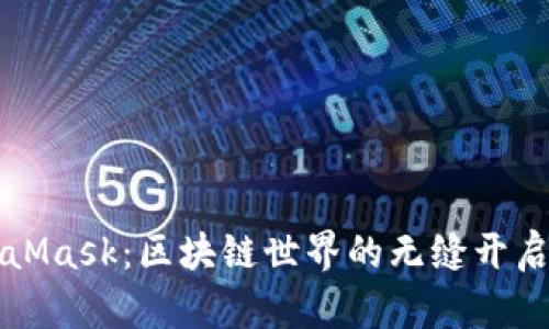 MetaMask：區(qū)塊鏈?zhǔn)澜绲臒o縫開啟之鑰