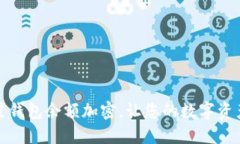 如何設(shè)置錢包余額加密，