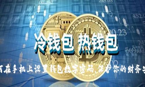 如何在手機上設(shè)置錢包數(shù)字密碼，保護你的財務(wù)安全