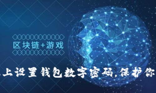 如何在手機上設(shè)置錢包數(shù)字密碼，保護你的財務(wù)安全