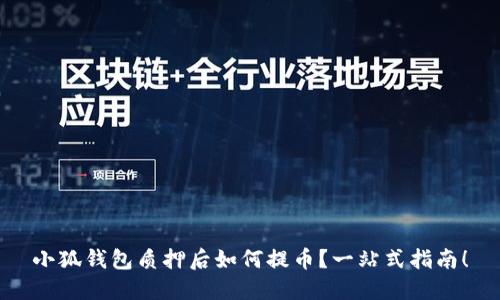 小狐錢包質(zhì)押后如何提幣？一站式指南！