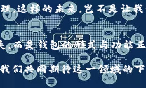   數(shù)字貨幣為何失去錢包？深度解析背后的原因 / 
 guanjianci 數(shù)字貨幣, 錢包, 區(qū)塊鏈 /guanjianci 

引言：數(shù)字貨幣的崛起與錢包的消失
在過(guò)去的幾年中，數(shù)字貨幣如雨后春筍般涌現(xiàn)，吸引了全球投資者的目光。從比特幣到以太坊，數(shù)字資產(chǎn)的蓬勃發(fā)展為我們開啟了全新的金融世界。然而，伴隨著數(shù)字貨幣的興起，錢包這一概念似乎逐漸淡出人們的視野。為何如此？這不僅是數(shù)字貨幣發(fā)展的一個(gè)有趣現(xiàn)象，更是一個(gè)值得深思的課題！

錢包的基本功能與概念
在深入探討數(shù)字貨幣失去錢包的現(xiàn)象之前，我們有必要先了解一下錢包的基本功能和概念。數(shù)字貨幣錢包，作為一種存儲(chǔ)、接收和發(fā)送數(shù)字資產(chǎn)的工具，曾是一切數(shù)字貨幣交易的基礎(chǔ)。無(wú)論是熱錢包（在線錢包）還是冷錢包（離線錢包），這些工具不僅為用戶提供了便捷的資產(chǎn)管理方式，也確保了資金的安全性。

然而，傳統(tǒng)錢包的一些局限性開始顯現(xiàn)。隨著技術(shù)的不斷進(jìn)步，越來(lái)越多的用戶開始尋求更簡(jiǎn)便、安全的方式來(lái)管理他們的數(shù)字資產(chǎn)。于是，數(shù)字貨幣的自然演變便自然而然地走向了錢包的“消失”。

技術(shù)進(jìn)步帶來(lái)的新機(jī)遇
隨著區(qū)塊鏈技術(shù)的不斷發(fā)展，新的協(xié)議和工具相繼推出，這些進(jìn)步使得用戶在進(jìn)行數(shù)字貨幣交易時(shí)，不再單獨(dú)依賴于錢包。例如，去中心化金融（DeFi）平臺(tái)的興起，用戶可以直接在鏈上進(jìn)行交易，而無(wú)需傳統(tǒng)意義上的錢包。簡(jiǎn)而言之，隨著技術(shù)的進(jìn)步，錢包的功能正在融入到區(qū)塊鏈生態(tài)系統(tǒng)的其他部分，用戶可以輕松實(shí)現(xiàn)資產(chǎn)管理與交易。

用戶體驗(yàn)的重塑
如今，用戶對(duì)數(shù)字貨幣的使用愈發(fā)注重體驗(yàn)。傳統(tǒng)錢包在用戶的使用過(guò)程中，常常會(huì)顯得繁瑣和復(fù)雜。令人欣慰的是，現(xiàn)代數(shù)字貨幣平臺(tái)和應(yīng)用提供了更加友好的用戶界面，使得用戶可以更直觀、快速地進(jìn)行交易。想象一下，當(dāng)你只需幾步點(diǎn)擊即可完成整個(gè)交易流程，是多么令人振奮的事情啊！

這種用戶體驗(yàn)的轉(zhuǎn)變意味著，錢包作為一個(gè)單獨(dú)的工具，正逐漸被整合到更加綜合和復(fù)雜的應(yīng)用中去。這使得錢包的功能和概念變得模糊，甚至可以說(shuō)，錢包已經(jīng)“消失”在用戶的視線之外。

安全性的問(wèn)題與挑戰(zhàn)
數(shù)字貨幣的安全性問(wèn)題一直以來(lái)都是個(gè)棘手的話題，尤其是在眾多交易平臺(tái)出現(xiàn)虧損、被黑客攻擊的事件后。錢包的安全性雖然很重要，但并不是唯一的解決手段。如今很多平臺(tái)開始采用更加先進(jìn)的多重簽名和智能合約技術(shù)，這使得資產(chǎn)的安全性變得更加高效和便捷，用戶再也不需要單純依靠一個(gè)錢包來(lái)保障他們的資產(chǎn)安全了！

這樣的轉(zhuǎn)變意味著，在一定程度上，錢包的概念被重新定義了。用戶可以通過(guò)其他形式的保障措施進(jìn)行資產(chǎn)管理，而不再局限于傳統(tǒng)的數(shù)字錢包。也因此，當(dāng)我們說(shuō)數(shù)字貨幣失去了錢包，這實(shí)際上是說(shuō)錢包的“表現(xiàn)形式”正在發(fā)生變化，而不是說(shuō)它完全消失了。

市場(chǎng)需求與趨勢(shì)的演變
數(shù)字貨幣市場(chǎng)的需求一直在不斷演變，用戶的期望與使用習(xí)慣也在逐漸改變。以前用戶需要一個(gè)專用的錢包來(lái)存儲(chǔ)和管理他們的數(shù)字資產(chǎn)，而現(xiàn)在，快速交易和操作簡(jiǎn)單性已成為主要關(guān)注點(diǎn)。市場(chǎng)上越來(lái)越多的平臺(tái)不僅提供交易功能，還融入了社交、投資、融資等多維度服務(wù)，讓用戶在使用的過(guò)程中能夠體驗(yàn)到更多的樂(lè)趣與便捷。

這種新趨勢(shì)表明，錢包已不再是誰(shuí)的唯一選擇，而是數(shù)字貨幣交易中的一部分，或者更準(zhǔn)確地說(shuō)，可以被看作是一個(gè)更廣泛金融生態(tài)系統(tǒng)中的一個(gè)環(huán)節(jié)。驚嘆于這樣的市場(chǎng)演變，確實(shí)是數(shù)字貨幣這一領(lǐng)域的勃興與創(chuàng)新所帶來(lái)的美好體驗(yàn)！

未來(lái)展望：將錢包重新攜手
盡管錢包作為一個(gè)單獨(dú)的概念似乎正在消逝，但未必這是終點(diǎn)。相反，我們有理由相信，隨著區(qū)塊鏈技術(shù)的不斷進(jìn)步與創(chuàng)新，錢包的形式和功能將會(huì)得到新的定義與發(fā)展。未來(lái)的數(shù)字貨幣錢包或許會(huì)與其他金融工具、應(yīng)用和平臺(tái)更好地結(jié)合，無(wú)縫的資產(chǎn)管理將成為用戶使用數(shù)字貨幣的主流。

想象一下，當(dāng)錢包不僅僅是存儲(chǔ)與管理工具，更是集成了各種金融服務(wù)的平臺(tái)，用戶可以輕松實(shí)現(xiàn)交易、投資、借貸等多種功能，最終實(shí)現(xiàn)個(gè)人財(cái)富的全面管理。這樣的未來(lái)，豈不是讓我們倍感期待？多么令人振奮的想法?。?
結(jié)論：數(shù)字貨幣與錢包的重塑關(guān)系
綜上所述，數(shù)字貨幣為何失去了錢包這一概念，主要是由于技術(shù)進(jìn)步、用戶體驗(yàn)的重塑、市場(chǎng)需求的變化等多個(gè)因素的共同影響。但這并不意味著錢包的消失，而是錢包的形式與功能正在不斷演變。在未來(lái)的發(fā)展過(guò)程中，我們期待看到更具創(chuàng)新性、便利性的錢包形式再次登場(chǎng)，成為數(shù)字貨幣生態(tài)中不可或缺的一部分！

因此，雖然錢包似乎從我們的視野中“消失”了，但本質(zhì)上它的角色和功能正在重新構(gòu)建。無(wú)論如何，不可否認(rèn)的是，數(shù)字貨幣世界的未來(lái)充滿了無(wú)限可能，讓我們共同期待這一領(lǐng)域的下一個(gè)輝煌篇章吧！