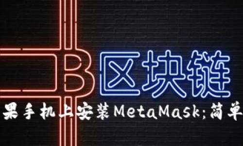 如何在蘋果手機(jī)上安裝MetaMask：簡單步驟指南