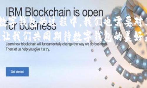   數(shù)字錢包：便捷安全的現(xiàn)代支付工具 / 
 guanjianci 數(shù)字錢包, 移動(dòng)支付, 財(cái)務(wù)管理 /guanjianci 

一、什么是數(shù)字錢包？
在這個(gè)快速發(fā)展的數(shù)字時(shí)代，越來越多的人開始使用數(shù)字錢包來管理他們的財(cái)務(wù)。數(shù)字錢包，顧名思義，就是一個(gè)電子形式的“錢包”。它不僅可以替代傳統(tǒng)的現(xiàn)金交易，還能夠連接多種支付方式，如信用卡、借記卡、銀行賬戶等，形成一個(gè)方便的支付平臺。
想象一下，當(dāng)你在咖啡店里喝著一杯香濃的拿鐵，拿出手機(jī)掃一掃就可以完成支付，而不需要翻找口袋里的零錢或信用卡，這就是數(shù)字錢包帶來的便利。

二、數(shù)字錢包的種類
數(shù)字錢包有很多種類，其中最常見的有：
ul
    listrong移動(dòng)錢包：/strong例如蘋果支付（Apple Pay）、谷歌支付（Google Pay）等，它們通過智能手機(jī)進(jìn)行交易。/li
    listrong在線錢包：/strong像PayPal、支付寶、微信支付等，這些通?？梢酝ㄟ^網(wǎng)頁或手機(jī)應(yīng)用進(jìn)行操作，方便進(jìn)行網(wǎng)上購物。/li
    listrong加密貨幣錢包：/strong如比特幣錢包等，用于存儲和管理加密貨幣，適合對于數(shù)字貨幣交易感興趣的人。/li
/ul

三、數(shù)字錢包的優(yōu)勢
使用數(shù)字錢包的優(yōu)勢幾乎不勝枚舉！
strong1. 便捷性：/strong數(shù)字錢包的最大優(yōu)點(diǎn)便是便捷。使用者只需一部手機(jī)，就能夠?qū)崿F(xiàn)全球的無縫支付。無論是在購物，還是轉(zhuǎn)賬，數(shù)字錢包都可以讓生活變得簡單。多么令人振奮！
strong2. 安全性：/strong許多數(shù)字錢包采用了高強(qiáng)度的加密技術(shù)，能夠有效保護(hù)用戶信息和資金安全。例如，生物識別技術(shù)的應(yīng)用讓身份驗(yàn)證變得更加安全與方便，用戶只需用指紋或面部識別進(jìn)行交易。
strong3. 財(cái)務(wù)管理：/strong數(shù)字錢包不僅僅是支付工具，它們通常還配備了財(cái)務(wù)管理功能。例如，用戶可以追蹤支出、設(shè)置預(yù)算，甚至分析消費(fèi)習(xí)慣，讓理財(cái)變得更加輕松。

四、如何選擇適合自己的數(shù)字錢包？
在選擇數(shù)字錢包時(shí)，用戶需要考慮多個(gè)因素：
ul
    listrong支持的支付方式：/strong確保數(shù)字錢包支持你常用的銀行和卡片。/li
    listrong安全性：/strong查找其安全措施，例如加密技術(shù)和身份驗(yàn)證方式，確保你的資金安全。/li
    listrong用戶體驗(yàn)：/strong嘗試不同的應(yīng)用，看哪一個(gè)的界面友好、操作便捷。好的用戶體驗(yàn)?zāi)艽蟠筇嵘褂玫挠鋹偢校?li
    listrong額外功能：/strong有些數(shù)字錢包還提供獎(jiǎng)勵(lì)、優(yōu)惠券等附加功能，選擇一個(gè)能帶來附加價(jià)值的數(shù)字錢包，不失為一種聰明的選擇。/li
/ul

五、數(shù)字錢包的應(yīng)用場景
數(shù)字錢包的應(yīng)用場景廣泛，從日常購物到在線交易，幾乎無處不在： 
strong1. 超市購物：/strong走在超市的貨架間，用數(shù)字錢包一掃就能完成支付！這個(gè)過程多么迅速，省去了排隊(duì)和找零的煩惱。
strong2. 餐廳就餐：/strong在餐廳結(jié)賬時(shí)，數(shù)字錢包能夠快速提供賬單，無需找零和刷卡，更加安全。
strong3. 在線購物：/strong在網(wǎng)絡(luò)平臺上購物時(shí)，使用數(shù)字錢包也能享受快速的結(jié)賬體驗(yàn)，同時(shí)可享受一些平臺的額外紅包和優(yōu)惠。
strong4. 轉(zhuǎn)賬服務(wù)：/strong與好友之間的轉(zhuǎn)賬也更加方便，只需對方提供二維碼，輕松實(shí)現(xiàn)零手續(xù)費(fèi)轉(zhuǎn)賬，多么方便?。?
六、常見的數(shù)字錢包誤區(qū)
使用數(shù)字錢包時(shí)，許多人也存在一些誤區(qū)，了解這些誤區(qū)，可以幫助我們更好地利用數(shù)字錢包。
ul
    listrong誤區(qū)一：/strong覺得數(shù)字錢包完全安全。盡管有加密技術(shù)，但風(fēng)險(xiǎn)仍然存在，用戶應(yīng)定期更新密碼，保持安全意識。/li
    listrong誤區(qū)二：/strong認(rèn)為數(shù)字錢包取代不了實(shí)體銀行卡。其實(shí)，數(shù)字錢包很大程度上依賴于實(shí)體銀行卡或賬戶，因此并不完全取代，而是互補(bǔ)。/li
    listrong誤區(qū)三：/strong認(rèn)為數(shù)字錢包只能用于購物。其實(shí)，數(shù)字錢包的功能非常多元，它們也可用于支付賬單、購買服務(wù)等。/li
/ul

七、未來的數(shù)字錢包發(fā)展趨勢
數(shù)字錢包的發(fā)展仍在不斷演變，未來可能會出現(xiàn)以下趨勢：
strong1. 更加智能化：/strong未來的數(shù)字錢包可能會通過人工智能分析用戶的消費(fèi)習(xí)慣，提供個(gè)性化的理財(cái)建議及消費(fèi)提醒，讓用戶的財(cái)務(wù)變得更加科學(xué)。
strong2. 更多的支付方式整合：/strong數(shù)字錢包的支付方式會不斷增加，預(yù)計(jì)未來將實(shí)現(xiàn)與更多的金融產(chǎn)品、服務(wù)的聯(lián)合，成為一個(gè)全面的金融管家。
strong3. 越來越注重用戶隱私：/strong在數(shù)字經(jīng)濟(jì)日益重視隱私保護(hù)的今天，數(shù)字錢包將更加注重用戶信息的保護(hù)，讓用戶可以安心用錢，提升使用的信任感。


八、總結(jié)
數(shù)字錢包在當(dāng)今社會中已經(jīng)成為不可或缺的工具，它提升了我們的支付效率，簡化了日常生活。然而，在使用數(shù)字錢包的過程中，我們也需要對其安全性、功能性有清晰的認(rèn)識，并合理選擇適合自己的數(shù)字錢包。
未來，隨著科技的不斷發(fā)展，數(shù)字錢包將會變得更加智能、安全和靈活，給我們的生活帶來更多的驚喜和便利！讓我們共同期待數(shù)字錢包的美好未來吧！ 

那么，你準(zhǔn)備好使用數(shù)字錢包了嗎？進(jìn)入數(shù)字金融的新時(shí)代，激活你生活的不同可能性！