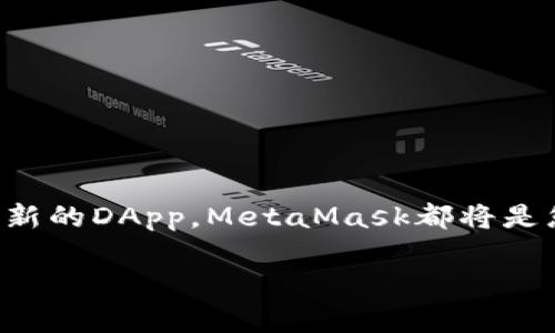   手機(jī)如何裝MetaMask，簡(jiǎn)單易懂的安裝指南 / 
 guanjianci MetaMask, 手機(jī)安裝, 錢包應(yīng)用 /guanjianci 

引言：數(shù)字貨幣世界的新入口
在當(dāng)前的數(shù)字化時(shí)代，尤其是在區(qū)塊鏈和加密貨幣迅速發(fā)展的背景下，越來(lái)越多的人開(kāi)始關(guān)注和參與這一新興領(lǐng)域。而MetaMask作為一種廣受歡迎的數(shù)字錢包和去中心化應(yīng)用（DApp）的入口，正是許多用戶邁入這一世界的第一步。想象一下，當(dāng)你可以通過(guò)手機(jī)輕松管理你的以太坊（Ethereum）和ERC-20代幣，你的數(shù)字資產(chǎn)將得以更高效地利用和轉(zhuǎn)移，真是令人振奮！

MetaMask簡(jiǎn)介：什么是MetaMask？
MetaMask是一個(gè)基于瀏覽器的加密錢包，允許用戶管理以太坊及其代幣。它能讓用戶與分布式網(wǎng)絡(luò)（如以太坊）和多種DApp相連接，簡(jiǎn)化了與區(qū)塊鏈的互動(dòng)。相信我，隨著更多DApp的涌現(xiàn)，MetaMask的使用價(jià)值將愈發(fā)凸顯，它不僅是一個(gè)錢包，更是你與數(shù)字經(jīng)濟(jì)連接的橋梁。

準(zhǔn)備工作：確保您的手機(jī)系統(tǒng)合適
在開(kāi)始安裝MetaMask之前，您需要確保您的手機(jī)操作系統(tǒng)滿足要求。一般來(lái)說(shuō)，MetaMask可在Android和iOS設(shè)備上使用。因此，在決定安裝之前，請(qǐng)確認(rèn)您的手機(jī)運(yùn)行的是Android 6.0（或更高版本）或iOS 11.0（或更高版本）。這將確保您可以順暢地使用MetaMask，體驗(yàn)其全部功能！

下載MetaMask：從應(yīng)用商店開(kāi)始
接下來(lái)，您可以開(kāi)始進(jìn)行MetaMask的下載。非常簡(jiǎn)單，您只需按照以下步驟操作：
ul
  listrong對(duì)于Android用戶：/strong打開(kāi)Google Play商店，搜索“MetaMask”，找到并點(diǎn)擊下載按鈕。/li
  listrong對(duì)于iOS用戶：/strong打開(kāi)App Store，搜索“MetaMask”，同樣找到并點(diǎn)擊下載按鈕。/li
/ul
下載完成后，打開(kāi)應(yīng)用程序，接下來(lái)的步驟將引導(dǎo)您完成賬戶的創(chuàng)建或?qū)搿?
賬戶創(chuàng)建：安全第一
在打開(kāi)MetaMask應(yīng)用程序后，您將看到創(chuàng)建新錢包或?qū)氍F(xiàn)有錢包的選項(xiàng)。選擇“創(chuàng)建新錢包”，接著您需要設(shè)定一個(gè)強(qiáng)密碼來(lái)保護(hù)您的賬戶。密碼不應(yīng)過(guò)于簡(jiǎn)單！這里有個(gè)小貼士：混合使用大寫(xiě)字母、小寫(xiě)字母、數(shù)字和符號(hào)，能更好地提高安全性！
之后，MetaMask會(huì)生成您的助記詞（Mnemonic Phrase）。請(qǐng)務(wù)必妥善保存這個(gè)助記詞，因?yàn)樗悄謴?fù)賬戶的唯一方式。這一點(diǎn)至關(guān)重要，丟失助記詞將在您無(wú)法訪問(wèn)賬戶的情況下，無(wú)法找回！多么讓人難過(guò)的經(jīng)歷?。?
設(shè)置您的錢包：個(gè)性化選擇
選擇創(chuàng)建錢包后，您可以在設(shè)置中修改一些錢包的個(gè)性化選項(xiàng)，例如幣種顯示、語(yǔ)言界面等等。這樣，您的錢包將更加符合您的使用習(xí)慣！

添加資金：給你的錢包充電
完成賬戶設(shè)置后，就可以給您的MetaMask錢包充值了！您可以通過(guò)多種方式向錢包添加資金：
ul
  li直接購(gòu)買：MetaMask提供了一些集成服務(wù)，通過(guò)銀行卡或信用卡可以直接購(gòu)買以太坊等數(shù)字資產(chǎn)。/li
  li轉(zhuǎn)賬：如果您已有其他錢包或交易所中的數(shù)字資產(chǎn)，可以通過(guò)錢包地址進(jìn)行轉(zhuǎn)賬。記得確認(rèn)地址是否正確，因?yàn)閰^(qū)塊鏈上的轉(zhuǎn)賬是不可逆的！/li
/ul
想象一下，看到您的錢包余額逐漸增長(zhǎng)，那種激動(dòng)的感覺(jué)！

使用MetaMask：開(kāi)啟區(qū)塊鏈之旅
當(dāng)您的錢包設(shè)置妥當(dāng)并充入資金后，您就可以開(kāi)始使用MetaMask與各種DApp進(jìn)行交互了。無(wú)論是參與去中心化交易所（DEX），還是NFT市場(chǎng)，MetaMask都能為您提供便捷的訪問(wèn)方式。當(dāng)您在DApp中進(jìn)行操作時(shí)，MetaMask會(huì)要求您確認(rèn)交易，以確保安全。
記住，每一次交易都可能涉及礦工費(fèi)（Gas Fee），因此請(qǐng)留意您的余額！了解和管理這些費(fèi)用是您在區(qū)塊鏈?zhǔn)澜缰猩娴年P(guān)鍵。

安全提示：保護(hù)您的數(shù)字資產(chǎn)
使用MetaMask時(shí)安全始終是頭等大事。以下是一些保護(hù)您數(shù)字資產(chǎn)的小貼士：
ul
  listrong定期備份：/strong確保您定期備份您的助記詞，并將其存儲(chǔ)在安全的地方。務(wù)必避免將其保存在易受損或易被盜的地點(diǎn)。/li
  listrong啟用雙重認(rèn)證：/strong如果可能的話，啟用雙重認(rèn)證，以增加賬戶的安全性。/li
  listrong保持軟件更新：/strong定期更新您的MetaMask應(yīng)用程序，以確保您獲得最新的安全補(bǔ)丁和功能。/li
/ul
保護(hù)自己的數(shù)字資產(chǎn)，相信我，這是您身處區(qū)塊鏈時(shí)代最重要的技能之一！

結(jié)語(yǔ)：邁向未來(lái)的第一步
通過(guò)上述步驟，您已經(jīng)成功在手機(jī)上安裝并設(shè)置了MetaMask，這不僅是通向區(qū)塊鏈?zhǔn)澜绲囊簧却?，更是開(kāi)啟數(shù)字經(jīng)濟(jì)時(shí)代的第一步！無(wú)論您是想進(jìn)行投資、交易，還是探索新的DApp，MetaMask都將是您不可或缺的工具。多么激動(dòng)人心的旅程啊！
在這個(gè)不斷變化的數(shù)字世界中，持續(xù)學(xué)習(xí)和適應(yīng)新知識(shí)是至關(guān)重要的。保持好奇心，勇于探索，在您未來(lái)的投資旅程中，愿您一帆風(fēng)順，收獲豐盛！
現(xiàn)在，就踏上您的數(shù)字之旅吧，MetaMask將在您身邊助您前行！