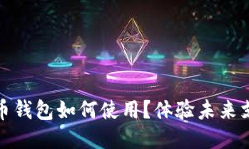 數(shù)字人民幣錢包如何使用？體驗(yàn)未來(lái)支付新方式