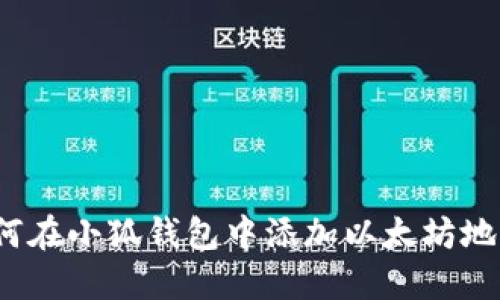 如何在小狐錢包中添加以太坊地址？