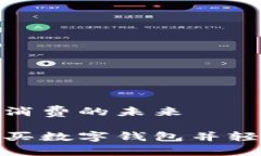 數(shù)字錢包購物與消費(fèi)的未