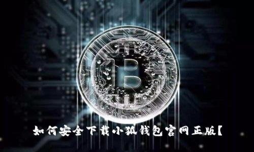 如何安全下載小狐錢包官網(wǎng)正版？