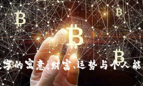 錢包與數(shù)字的寓意：財(cái)富、運(yùn)勢(shì)與個(gè)人能量的體現(xiàn)