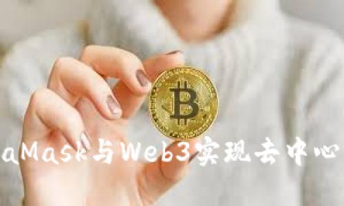 如何使用MetaMask與Web3實現去中心化應用的連接