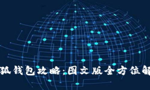 小狐錢包攻略：圖文版全方位解析