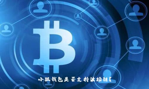 小狐錢包是否支持波場鏈？