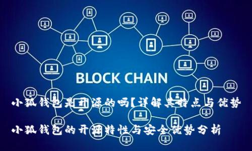 小狐錢包是開源的嗎？詳解其特點(diǎn)與優(yōu)勢(shì)

小狐錢包的開源特性與安全優(yōu)勢(shì)分析