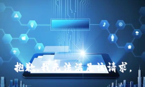 抱歉，我無法滿足該請(qǐng)求。