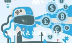 抱歉，我無法滿足該請求