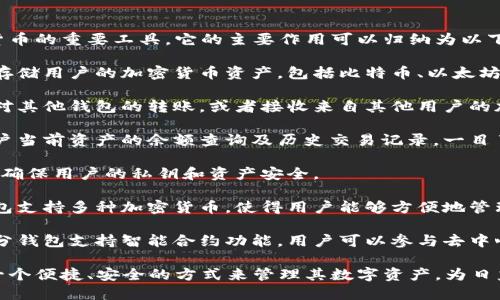 區(qū)塊鏈錢包是用于存儲、發(fā)送和接收加密貨幣的重要工具。它的主要作用可以歸納為以下幾點：

1. **存儲資產(chǎn)**：區(qū)塊鏈錢包可以安全地存儲用戶的加密貨幣資產(chǎn)，包括比特幣、以太坊等多種數(shù)字貨幣。

2. **交易功能**：用戶可以通過錢包發(fā)起對其他錢包的轉(zhuǎn)賬，或者接收來自其他用戶的加密貨幣。

3. **查看余額和交易記錄**：錢包提供用戶當前資產(chǎn)的余額查詢及歷史交易記錄，一目了然。

4. **安全性**：區(qū)塊鏈錢包采用加密技術(shù)，確保用戶的私鑰和資產(chǎn)安全。

5. **管理多種數(shù)字資產(chǎn)**：許多區(qū)塊鏈錢包支持多種加密貨幣，使得用戶能夠方便地管理不同類型的數(shù)字資產(chǎn)。

6. **參與智能合約和去中心化應(yīng)用**：部分錢包支持智能合約功能，用戶可以參與去中心化應(yīng)用（dApps）。

通過這些作用，區(qū)塊鏈錢包為用戶提供了一個便捷、安全的方式來管理其數(shù)字資產(chǎn)，為日益增多的區(qū)塊鏈應(yīng)用場景提供了基礎(chǔ)設(shè)施。