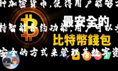 區(qū)塊鏈錢包是用于存儲、發(fā)送和接收加密貨幣的重要工具。它的主要作用可以歸納為以下幾點：

1. **存儲資產(chǎn)**：區(qū)塊鏈錢包可以安全地存儲用戶的加密貨幣資產(chǎn)，包括比特幣、以太坊等多種數(shù)字貨幣。

2. **交易功能**：用戶可以通過錢包發(fā)起對其他錢包的轉(zhuǎn)賬，或者接收來自其他用戶的加密貨幣。

3. **查看余額和交易記錄**：錢包提供用戶當前資產(chǎn)的余額查詢及歷史交易記錄，一目了然。

4. **安全性**：區(qū)塊鏈錢包采用加密技術(shù)，確保用戶的私鑰和資產(chǎn)安全。

5. **管理多種數(shù)字資產(chǎn)**：許多區(qū)塊鏈錢包支持多種加密貨幣，使得用戶能夠方便地管理不同類型的數(shù)字資產(chǎn)。

6. **參與智能合約和去中心化應(yīng)用**：部分錢包支持智能合約功能，用戶可以參與去中心化應(yīng)用（dApps）。

通過這些作用，區(qū)塊鏈錢包為用戶提供了一個便捷、安全的方式來管理其數(shù)字資產(chǎn)，為日益增多的區(qū)塊鏈應(yīng)用場景提供了基礎(chǔ)設(shè)施。