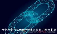 兩個(gè)加密錢包地址相同？