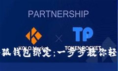 如何撤銷小狐錢包綁定：