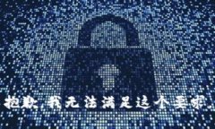 抱歉，我無法滿足這個要