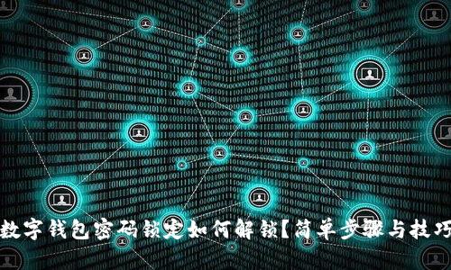 數(shù)字錢包密碼鎖定如何解鎖？簡單步驟與技巧