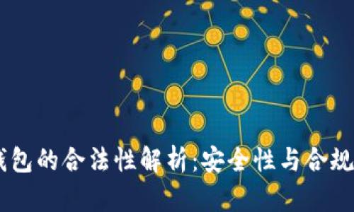  MetaMask錢(qián)包的合法性解析：安全性與合規(guī)性的深度探討