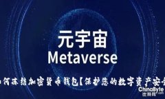 如何凍結(jié)加密貨幣錢包？