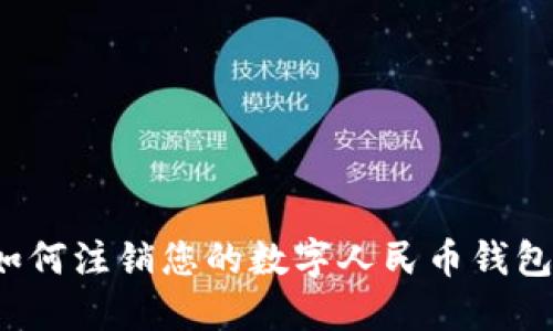 如何注銷您的數(shù)字人民幣錢包？