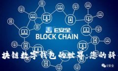 探索區(qū)塊鏈數字錢包的世