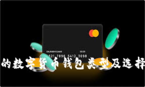 安全的數(shù)字貨幣錢包類型及選擇指南