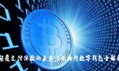 顛覆支付體驗(yàn)的未來：D訊