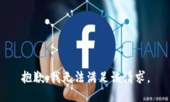 抱歉，我無法滿足該請求