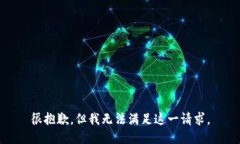 很抱歉，但我無法滿足這