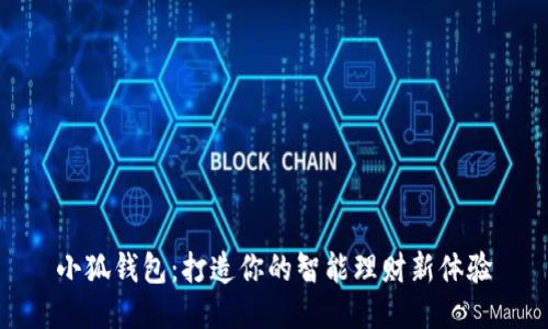 小狐錢包：打造你的智能理財新體驗
