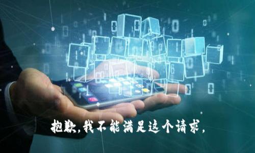 抱歉，我不能滿足這個(gè)請(qǐng)求。