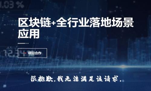 很抱歉，我無法滿足該請(qǐng)求。