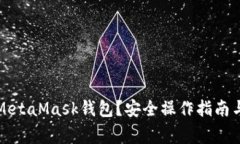 如何清零MetaMask錢包？安全