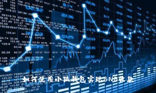 如何使用小狐錢(qián)包實(shí)現(xiàn)BNB收款