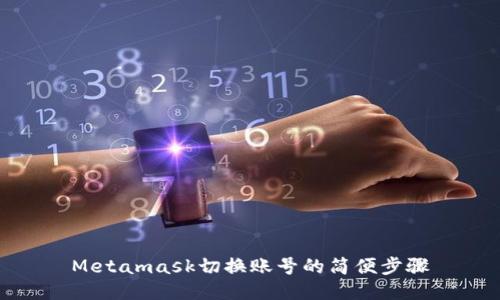 Metamask切換賬號(hào)的簡(jiǎn)便步驟