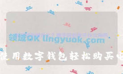 如何使用數(shù)字錢包輕松購買電影票