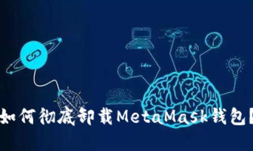 如何徹底卸載MetaMask錢包？