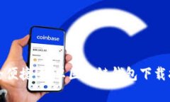 安全便捷！安卓區(qū)塊鏈錢